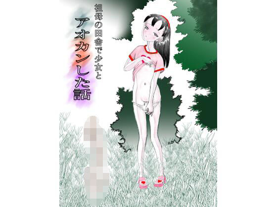 祖母の田舎で少女とアオカンした話｜とろかつお