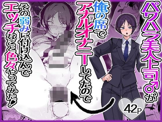 パワハラ美人上司♂が俺の席でアナルオナニーしていたので、その弱みに付け込んでエッチなこと色々やってみた。｜酒ノ肴竿門