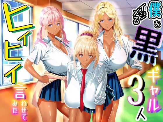 僕をイジメる黒ギャル3人、ヒイヒイ言わせてみた｜パンダシズク