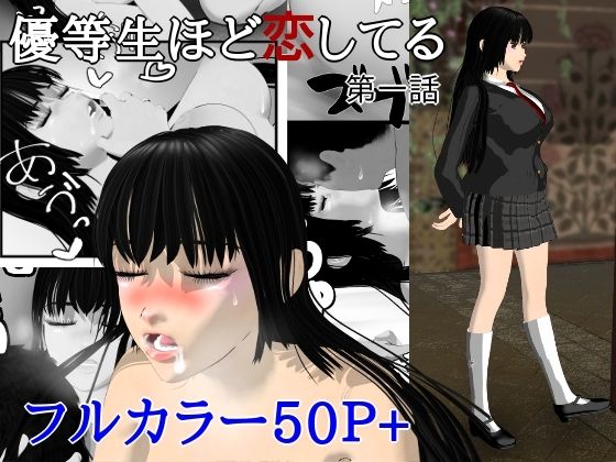優等生ほど恋してる  第一話｜ブルースカイ