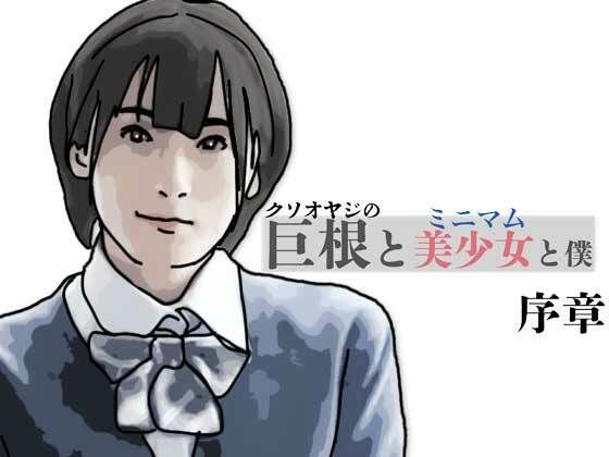 巨根と美少女と僕  序章｜あいうえ男