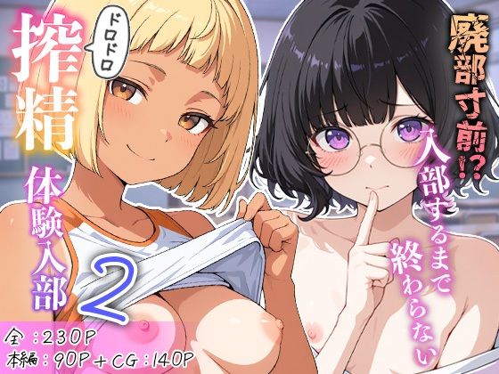廃部寸前！？入部するまで終わらないドロドロ搾精体験入部 2｜めんたい子