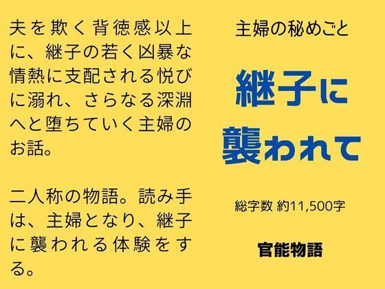 主婦の秘めごと 〜継子に襲われて〜｜官能物語