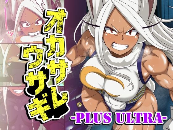 オカサレウサギ-PLUS ULTRA-｜PLUTO