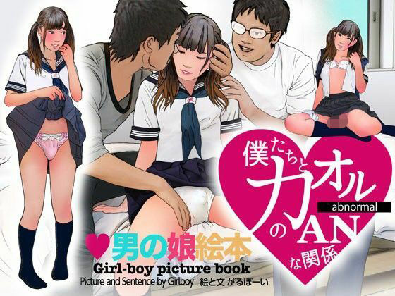 <漫画と朗読セット>男の娘絵本「僕たちとカオルのアブノーマルな関係」2 処女喪失編|エロ朗読