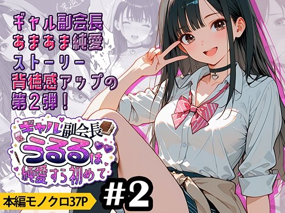 ギャル副会長うるるは純愛すら初めて＃2｜九月雨