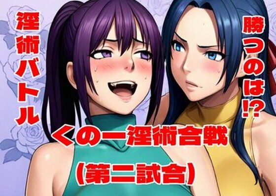 くの一淫術合戦（第二試合）｜百々ドメイン