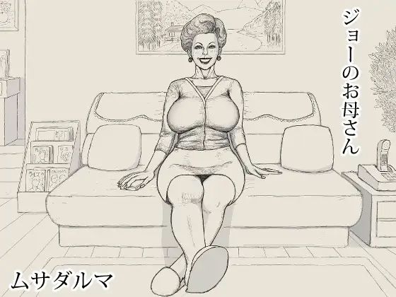 ジョーのお母さん｜Musadaruma