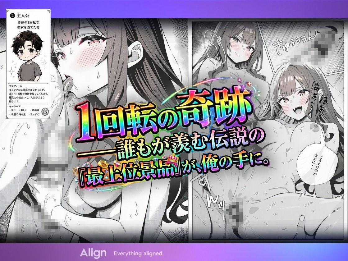 万枚でしか届かないはずの彼女を、俺は1回転で当てた｜Align サンプル画像 3