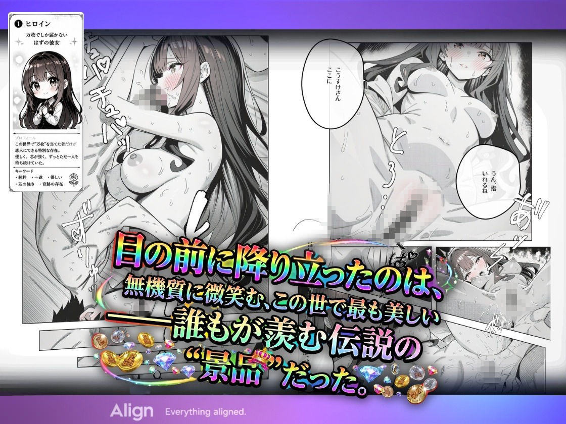 万枚でしか届かないはずの彼女を、俺は1回転で当てた｜Align サンプル画像 4