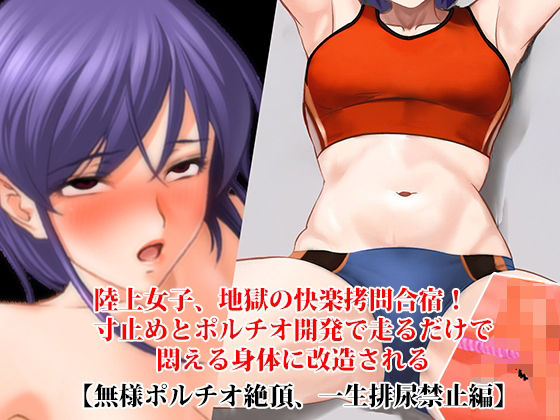 『陸上女子、地獄の快楽拷問合宿！ 寸止めとポルチオ開発で走るだけで悶える身体に改造される』【無様ポルチオ絶頂、一生排尿禁止編】｜淫乱テディベア