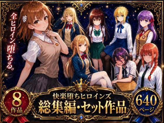 快楽堕ちヒロインズ【総集編・セット作品】｜O_O_H