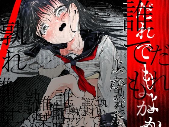 だれでもよかった
