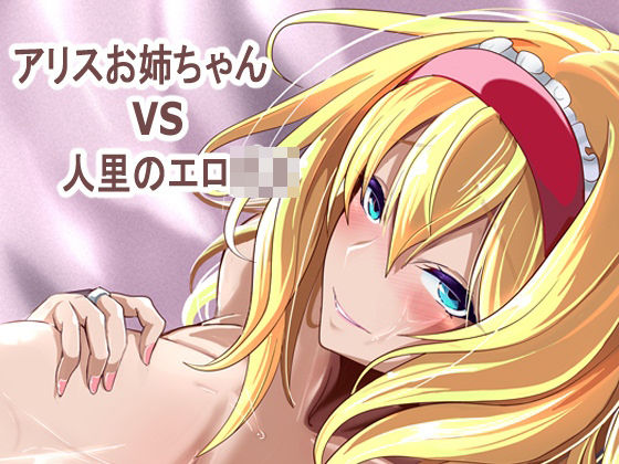 アリス姉ちゃんVS人里のエロ〇キ｜4K製作所