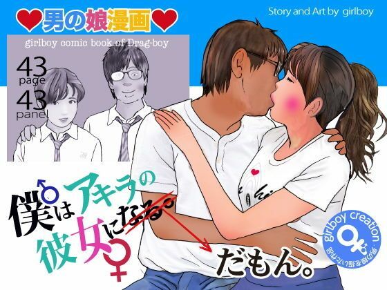 男の娘漫画「僕はアキラの彼女だもん。」|エロ朗読