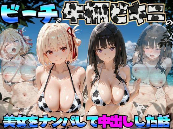 ビーチで牛柄ビキニの美女をナンパして中出しした話  リコリス◯コイル編｜エロマンガ島2
