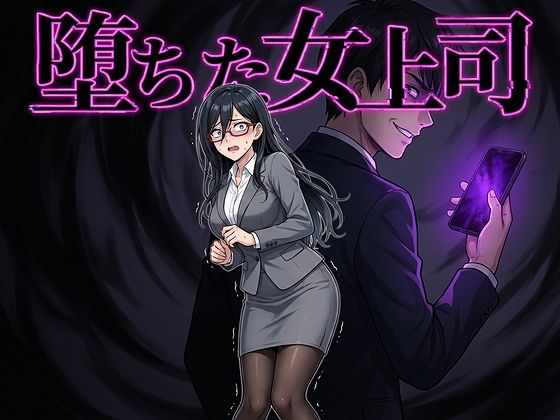 堕ちた女上司｜鷹ホーク