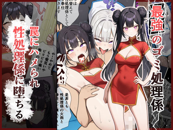 最強のゴミ処理係  ―罠にハメられ性処理係に堕ちる―｜あかおに