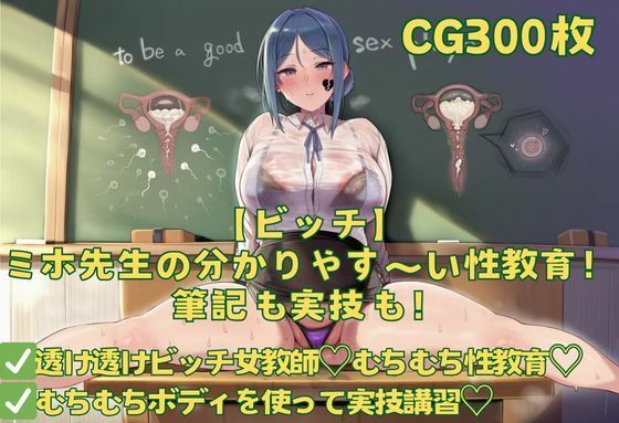【ビッチ】ミホ先生の分かりやす〜い性教育！筆記も実技も！｜おさかなの泉
