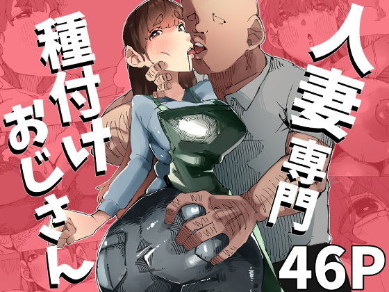 たねおじ-人妻専門種付けおじさん-｜寝床で二度寝