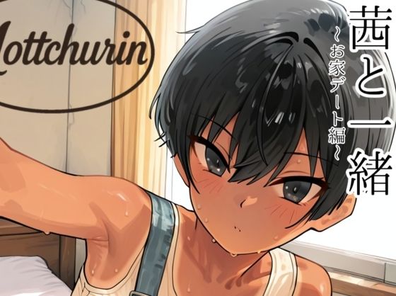 茜と一緒〜お家デート編〜｜motchurinLounge