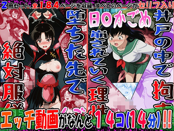 『井戸の中で拘束、崩されていく理性』（日〇かごめ）＆『堕ちた先で絶対服従』（さんご）2冊セット、動画14本｜エレガントビジョン