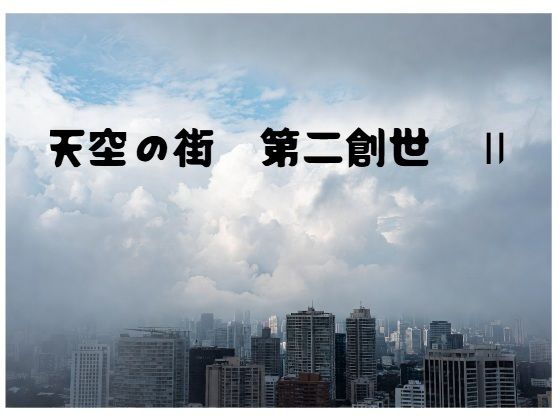 天空の街 第二創世 II｜100円均一