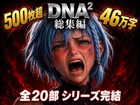 DNA2 総編集