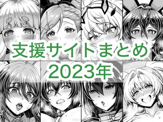 2023年支援サイトまとめ｜蒼山工房