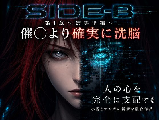 Side-B〜第1章美里編｜微糖