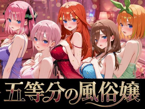 五等分の風俗嬢｜よこよこ出版