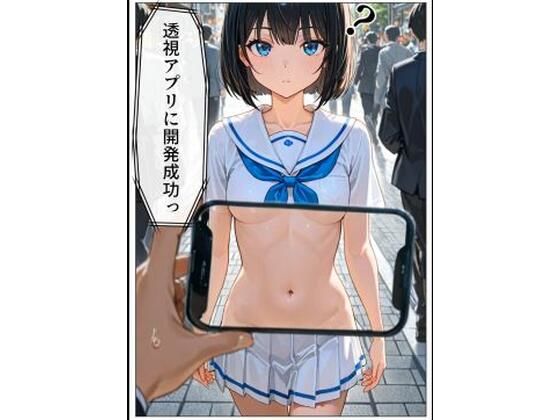 透視アプリを開発成功！｜わをんわん