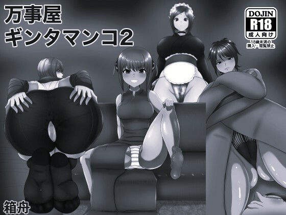 万事屋ギンタマンコ2 モノクロ版｜箱舟