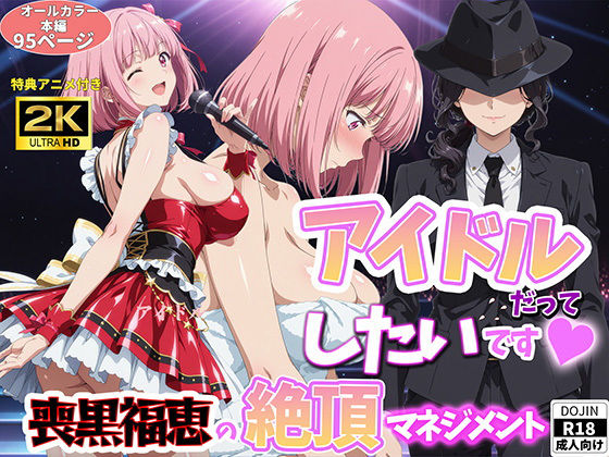 アイドルだってしたいです  喪黒福恵の絶頂マネジメント｜BK