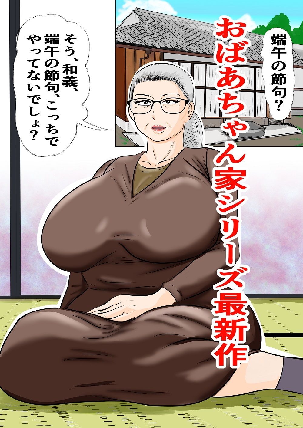 おばあちゃん家にボクはイク!ずいぶん遅れた端午の節句!|すりごま サンプル画像 1