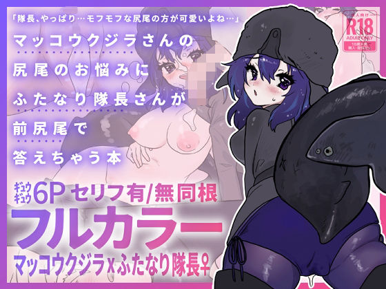 マッコウクジラさんのしっぽのお悩みにふたなり隊長さんが前尻尾で答えちゃう本