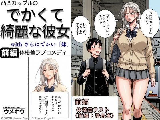 でかくて綺麗な彼女 前編 体格差テスト（身長差編）｜ウメオウ企画