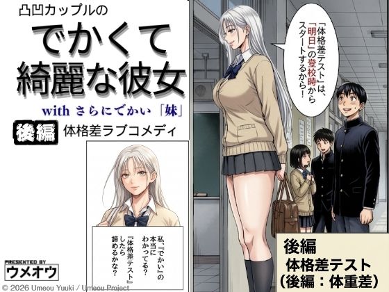 でかくて綺麗な彼女 後編 体格差テスト（体重差編）｜ウメオウ企画