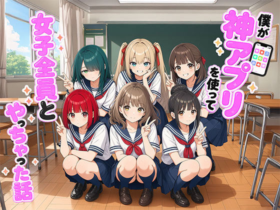 【漫画】僕が神アプリを使って女子全員とやっちゃった話｜日替わりさん
