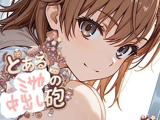 500ページ【とある御◯の中出し砲】屈辱！弱み握られ格下ザコジジイ達100人以上とSEX！ヴァージンブレイク  コミック2巻｜紺のソックス