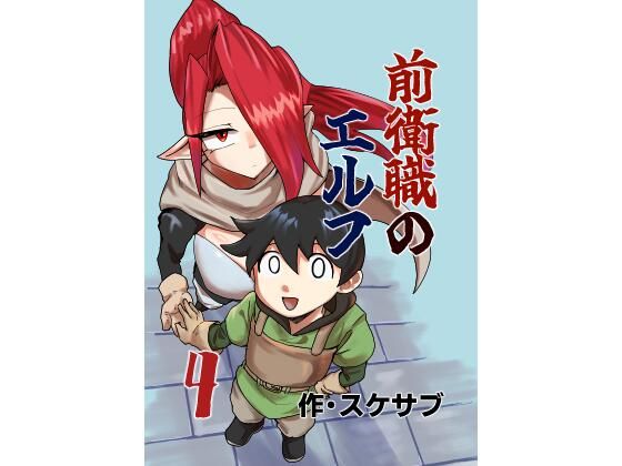 前衛職のエルフ4｜自己満腹亭