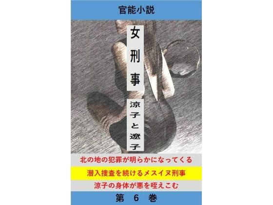 女刑事 涼子と遼子 第6巻
