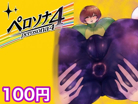 ペロソナ4｜箱舟