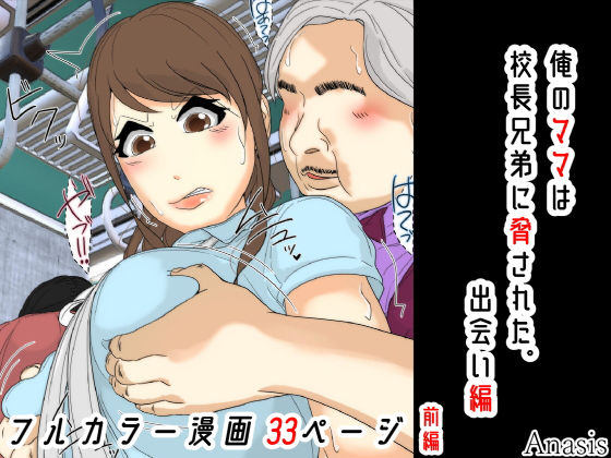 俺のママは校長兄弟に脅された。 出会い編 前編｜Sistny＆Anasis