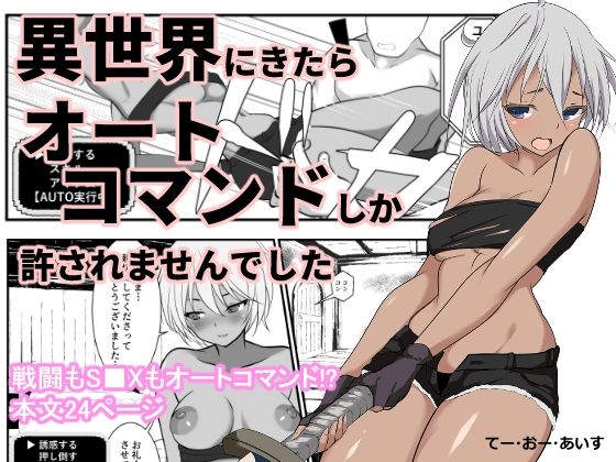 異世界にきたらオートコマンドしか許されませんでした｜てー・おー・あいす