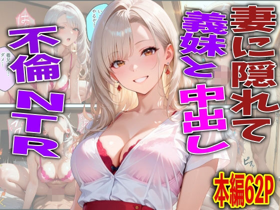妻に隠れて義妹と中出し不倫NTR｜FabLab