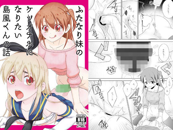 ふたなり妹のケツオナホになりたい島風くんの話