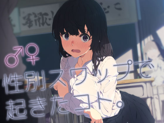 ♂♀性別スワップで起きたコト。｜いしづき