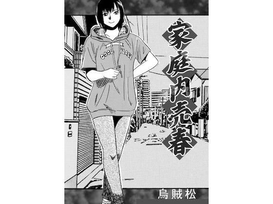 家庭内売春｜ナンネット