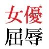 若手女優22歳 第1巻 ハレンチ極まりない演技力｜海老沢  薫 サンプル画像 2
